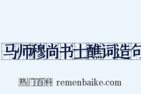马师穆尚书士醮词造句是什么意思的图片